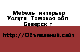 Мебель, интерьер Услуги. Томская обл.,Северск г.